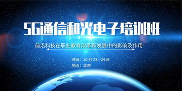 關于舉辦 前沿科技在職業教育改革和發展中的影響及作用 5g通信和光電子培訓班 的通知