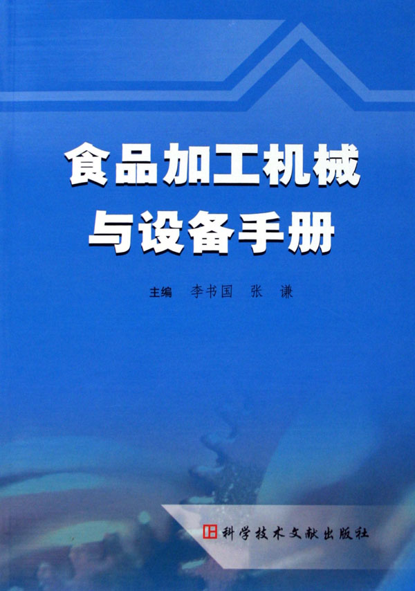 食品加工機(jī)械與設(shè)備手冊(cè) 食品機(jī)械的全面指南